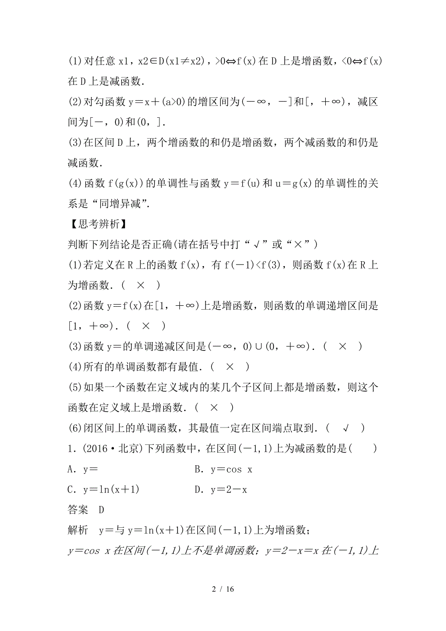 最新高考数学大一轮复习第二章函数概念与基本初等函数I2-2函数的单调性与最值教师用书_第2页