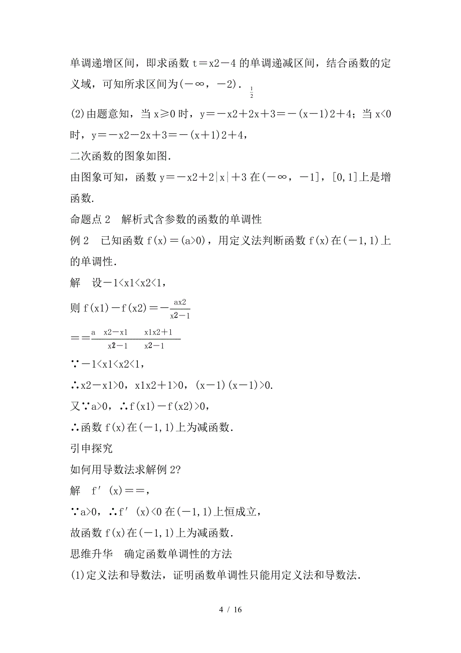 最新高考数学大一轮复习第二章函数概念与基本初等函数I2-2函数的单调性与最值教师用书_第4页