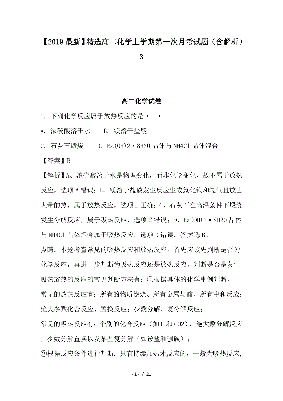 最新高二化学上学期第一次月考试题（含解析）3_第1页