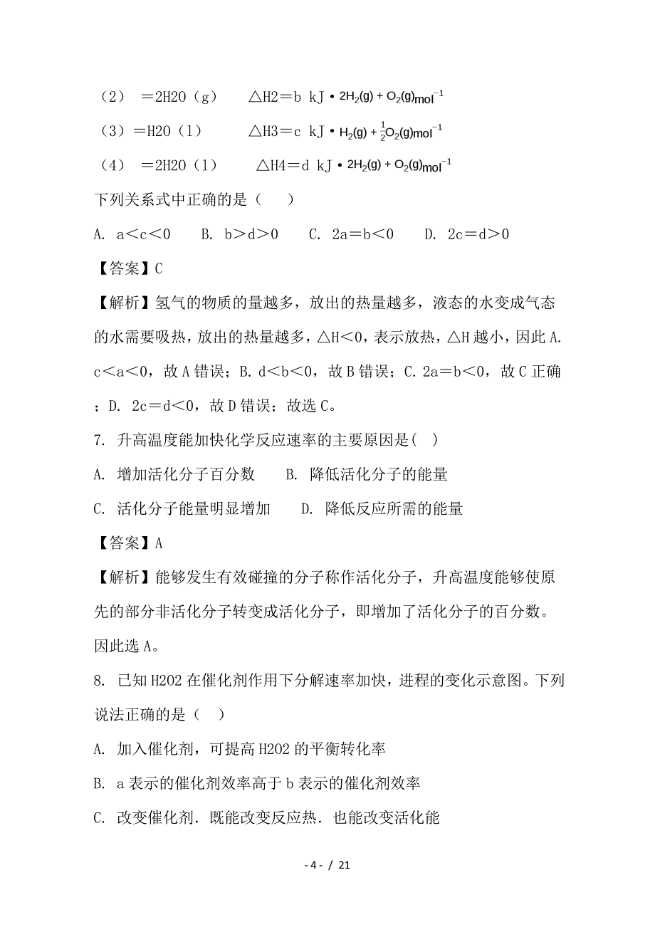 最新高二化学上学期第一次月考试题（含解析）3_第4页