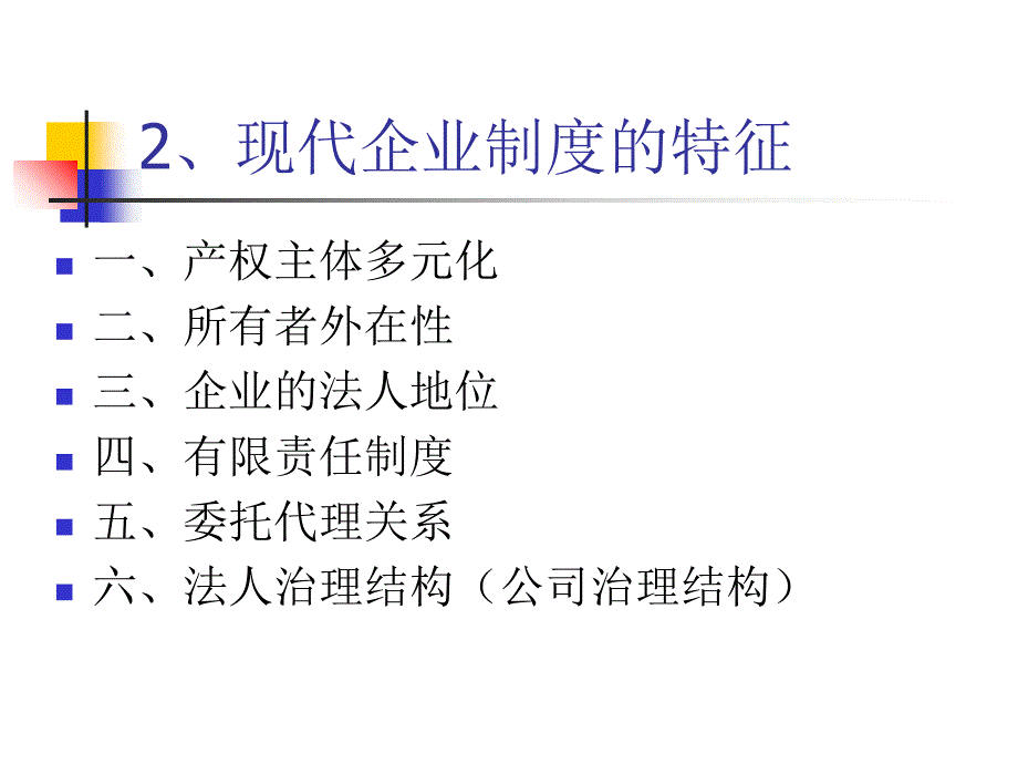 现代企业管理(第二章 至 第十章)课件_第3页