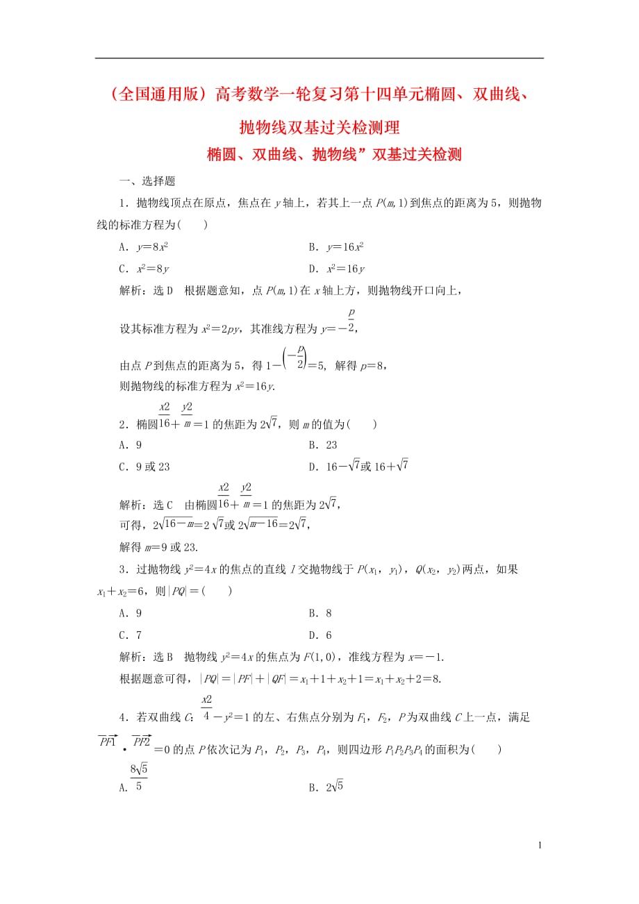 （全国通用版）高考数学一轮复习第十四单元椭圆、双曲线、抛物线双基过关检测理_第1页