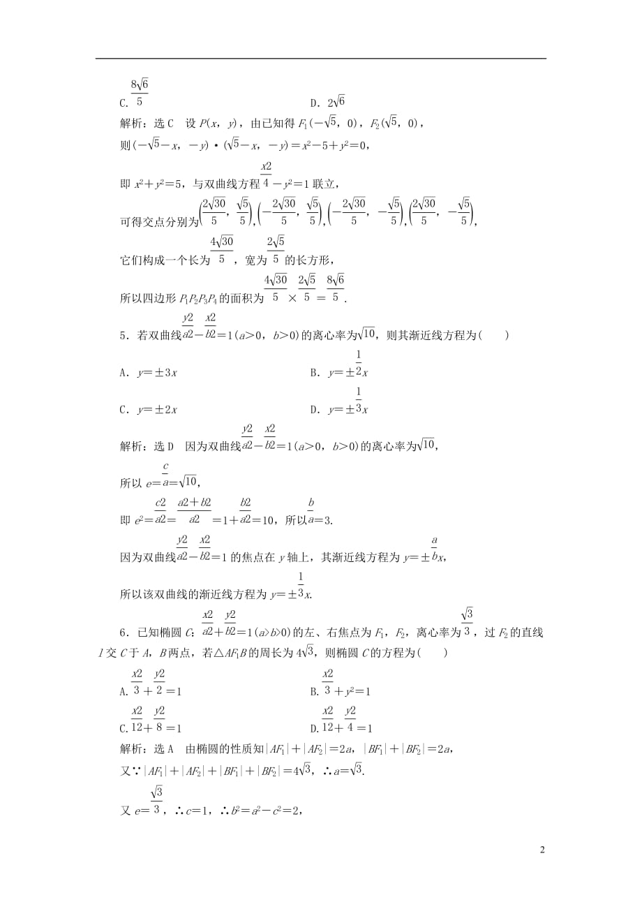 （全国通用版）高考数学一轮复习第十四单元椭圆、双曲线、抛物线双基过关检测理_第2页