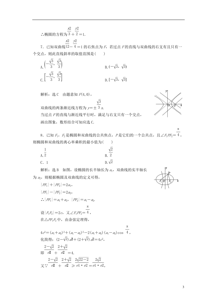 （全国通用版）高考数学一轮复习第十四单元椭圆、双曲线、抛物线双基过关检测理_第3页