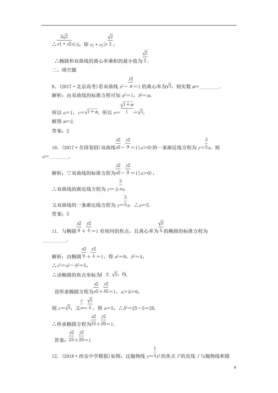 （全国通用版）高考数学一轮复习第十四单元椭圆、双曲线、抛物线双基过关检测理_第4页