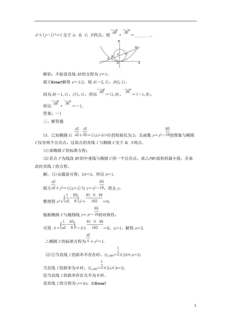 （全国通用版）高考数学一轮复习第十四单元椭圆、双曲线、抛物线双基过关检测理_第5页