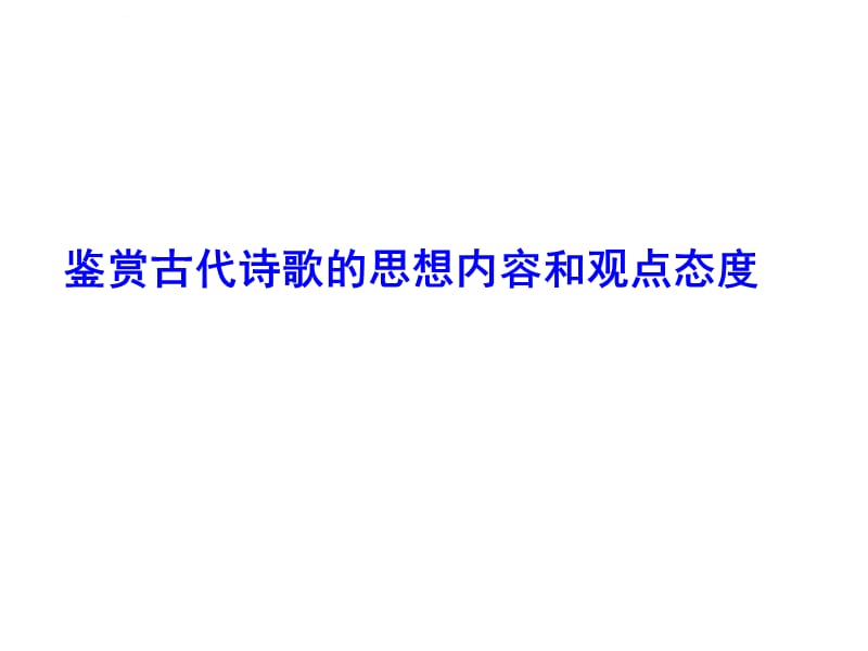 鉴赏评价诗歌思想内容课件_第1页