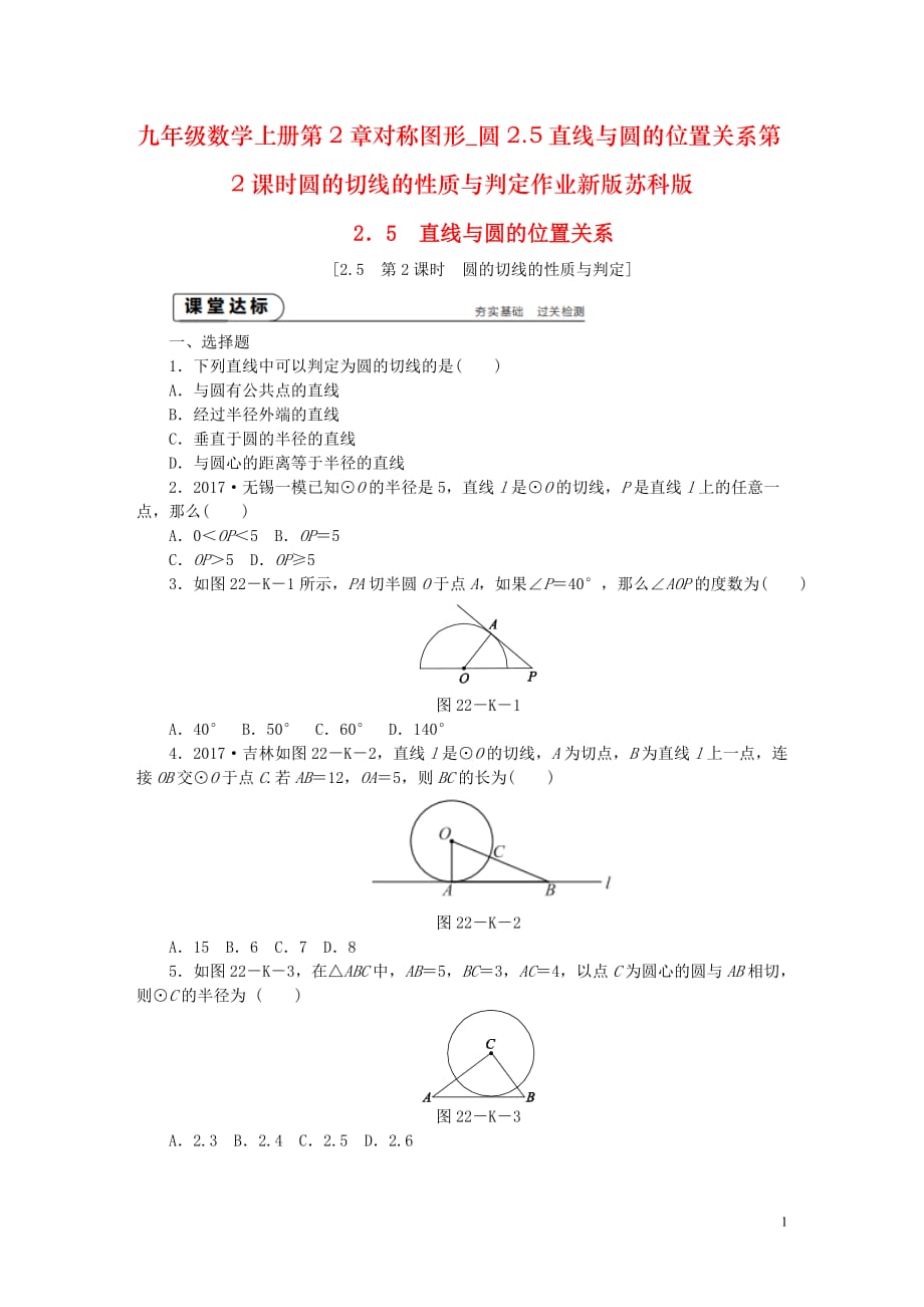 九年级数学上册第2章对称图形_圆2.5直线与圆的位置关系第2课时圆的切线的性质与判定作业新版苏科版_第1页