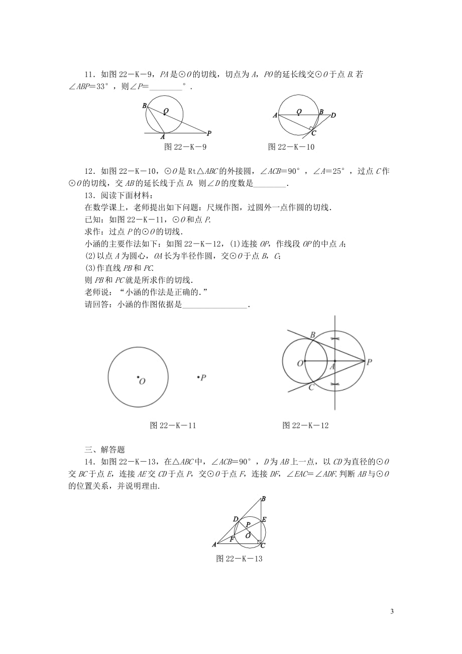 九年级数学上册第2章对称图形_圆2.5直线与圆的位置关系第2课时圆的切线的性质与判定作业新版苏科版_第3页