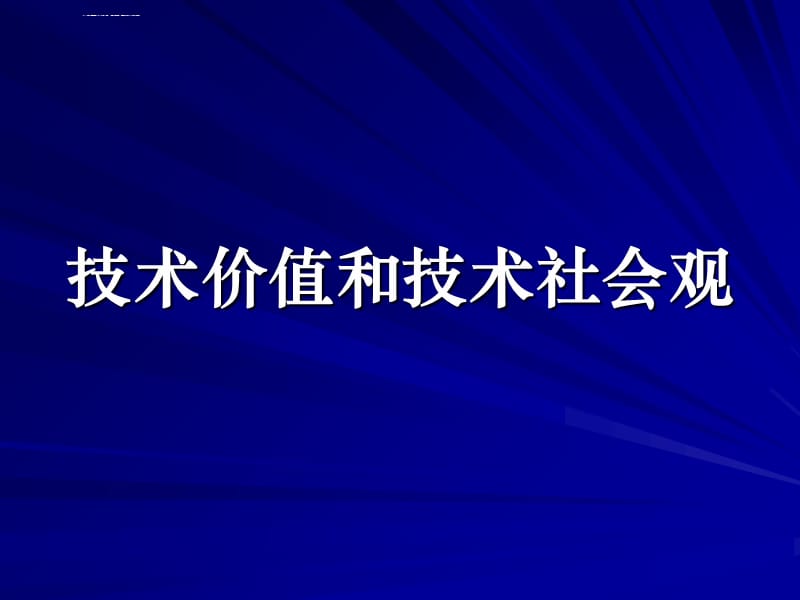 第十一章技术价值和技术社会观课件_第1页