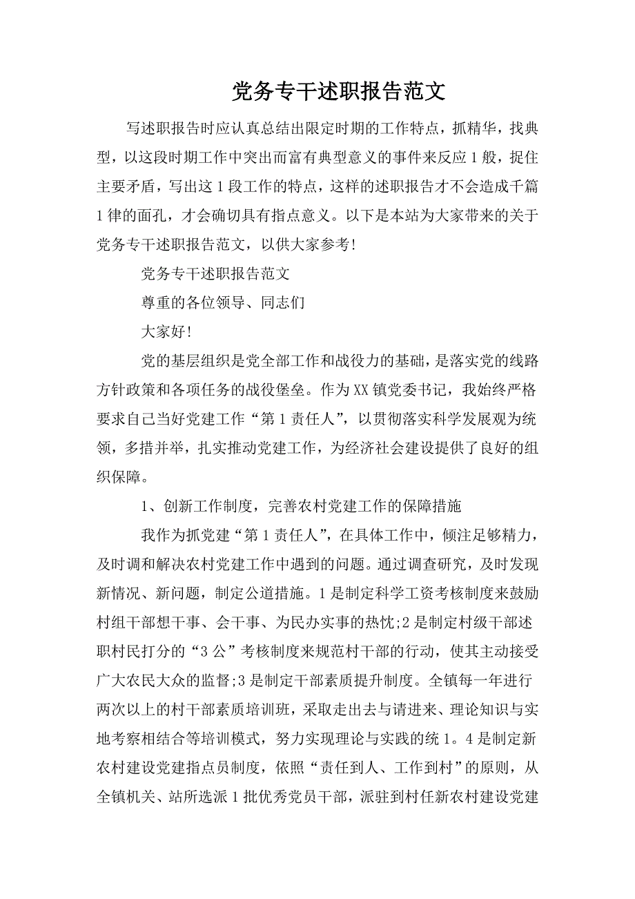 整理党务专干述职报告范文_第1页