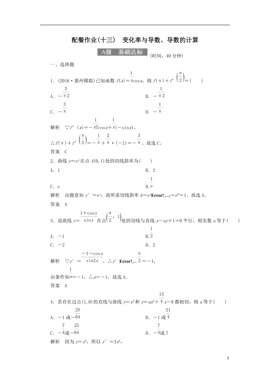 最新高考数学一轮复习配餐作业13变化率与导数导数的计算含解析理_第1页