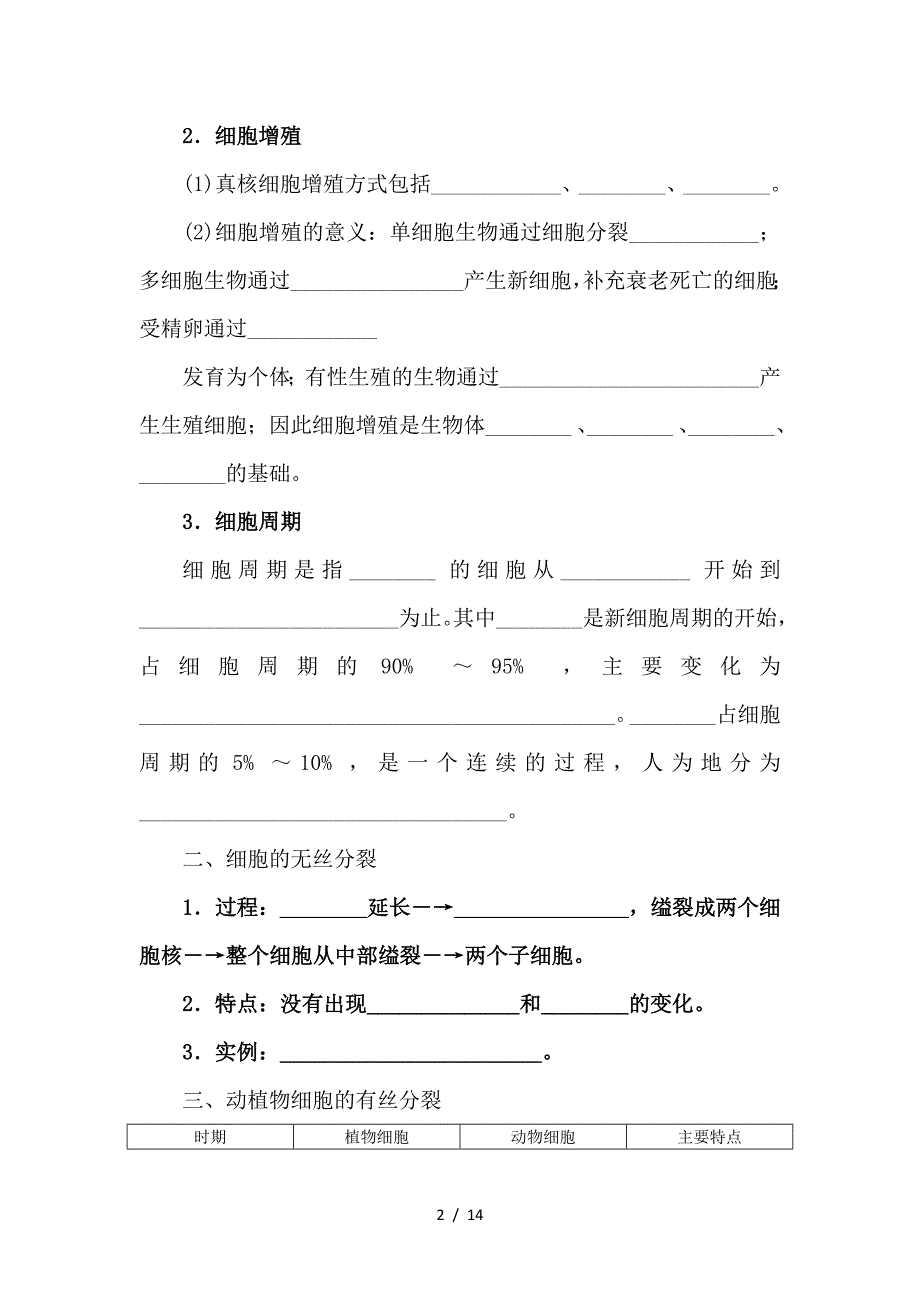 最新高考生物一轮总复习 第4单元 细胞的生命历程 第1讲 细胞的增殖1学案_第2页