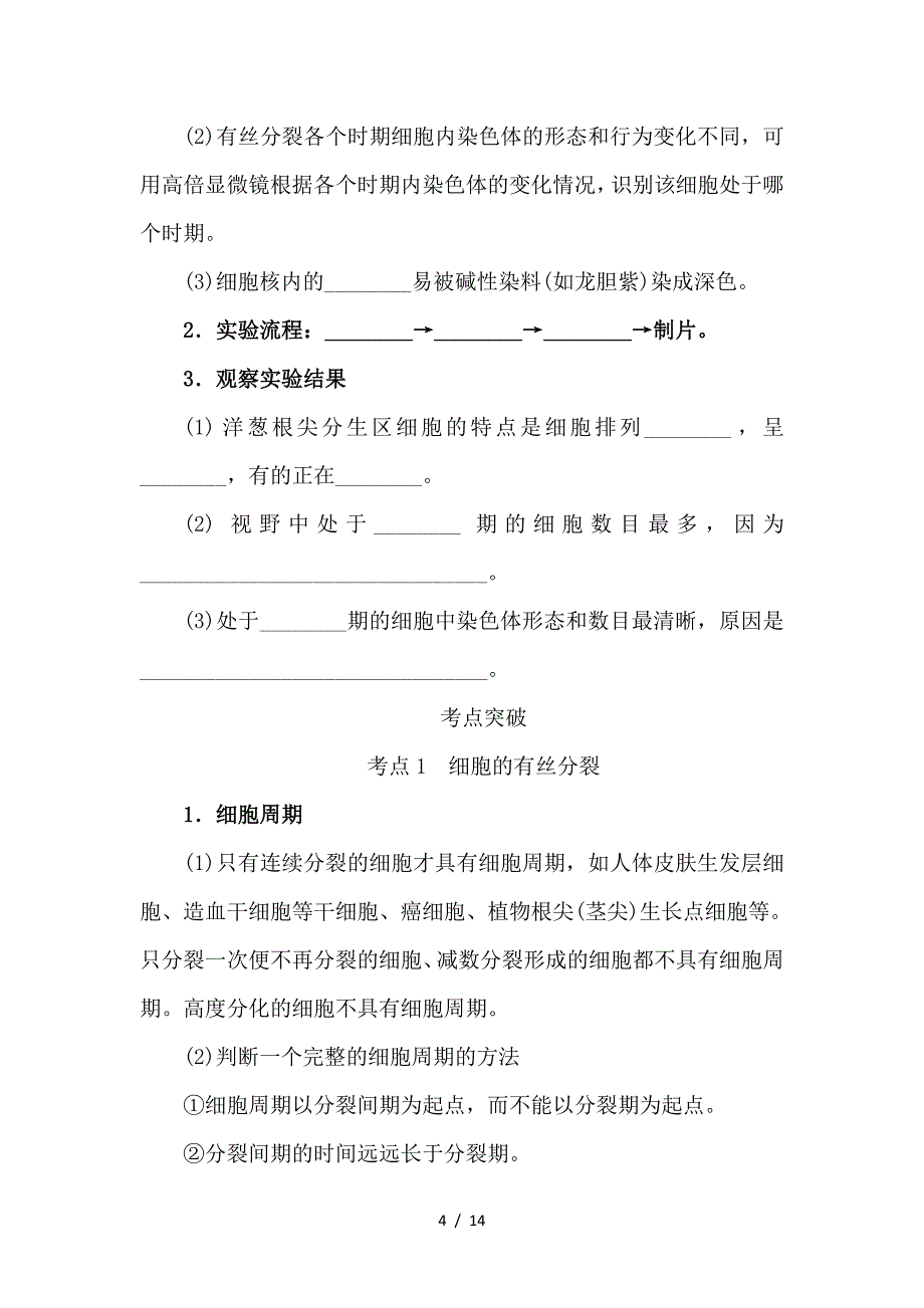 最新高考生物一轮总复习 第4单元 细胞的生命历程 第1讲 细胞的增殖1学案_第4页