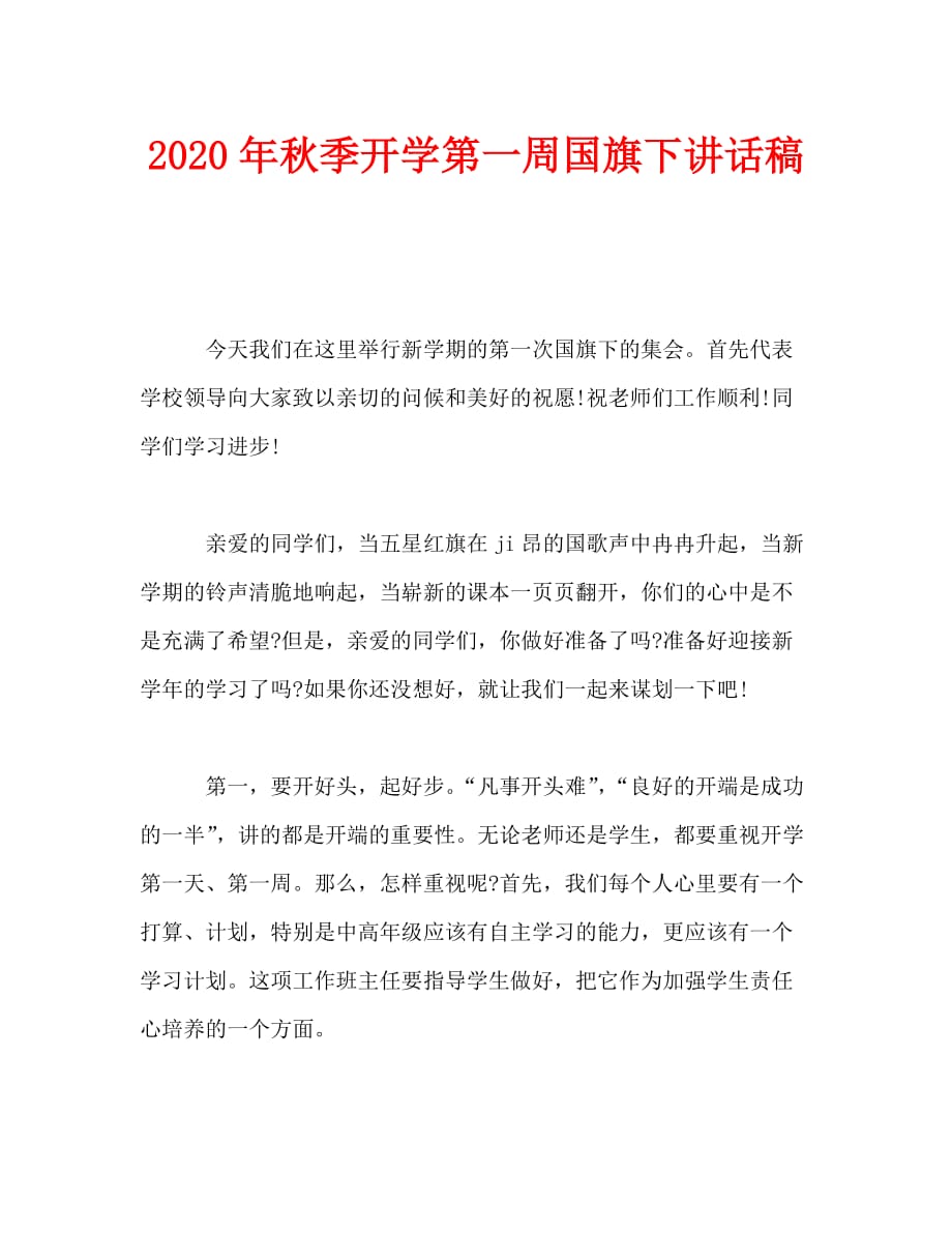 最新2020年秋季开学第一周国旗下讲话稿_第1页