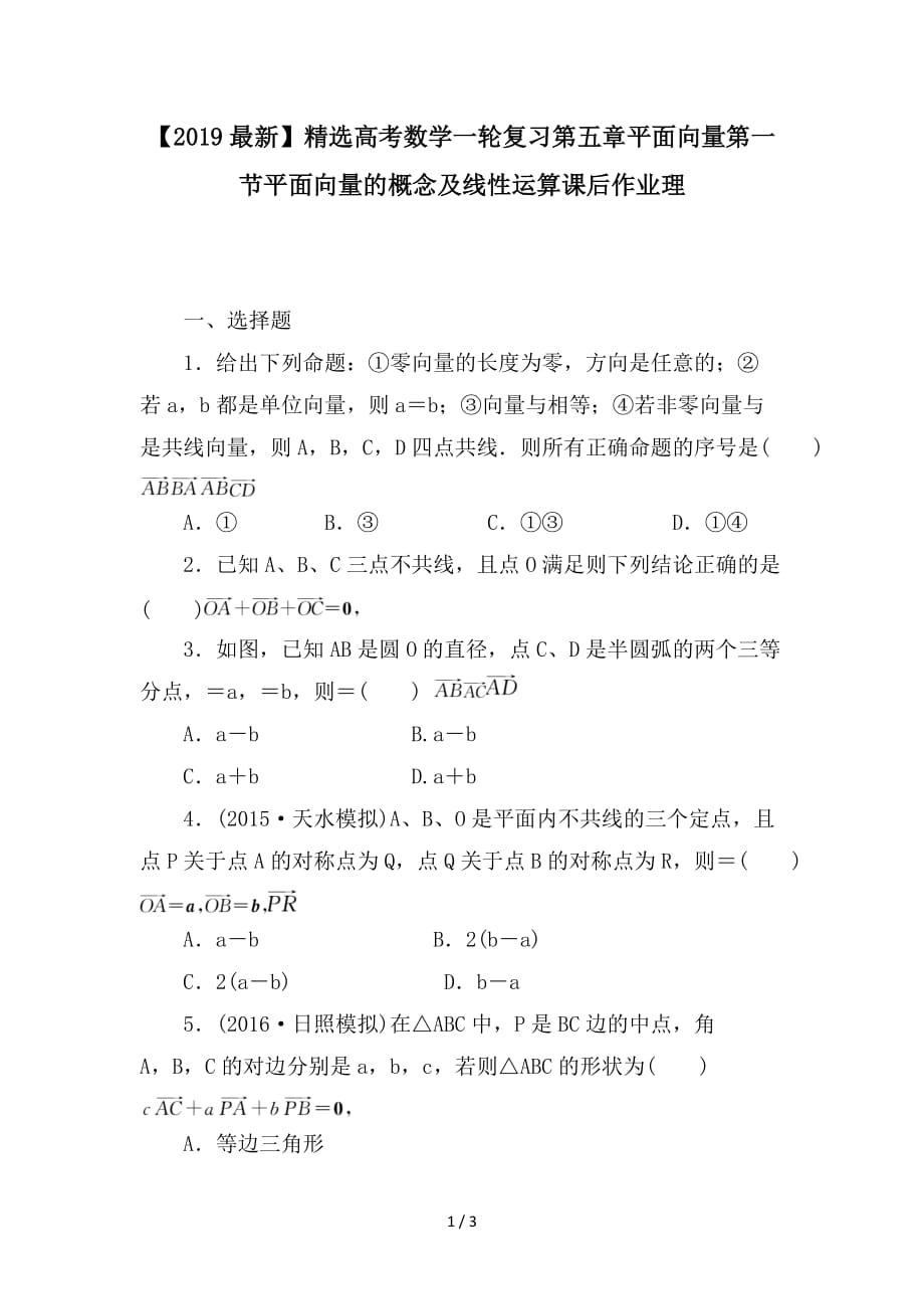 最新高考数学一轮复习第五章平面向量第一节平面向量的概念及线性运算课后作业理_第1页