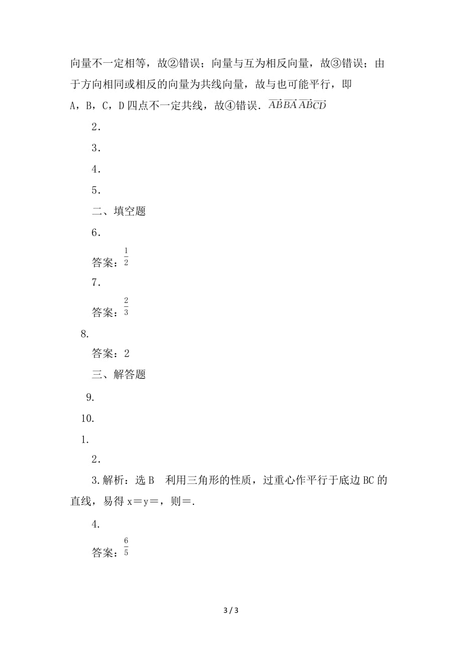 最新高考数学一轮复习第五章平面向量第一节平面向量的概念及线性运算课后作业理_第3页