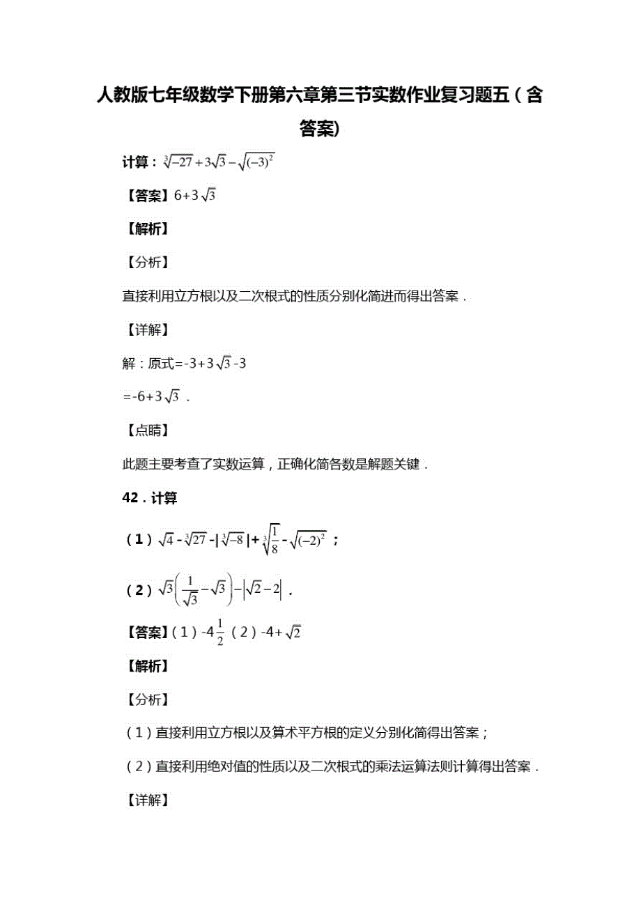 人教版七年级数学下册第六章第三节实数作业复习题五(含答案)(52)_第1页