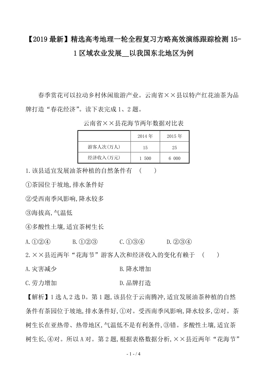 最新高考地理一轮全程复习方略高效演练跟踪检测15-1区域农业发展__以我国东北地区为例_第1页