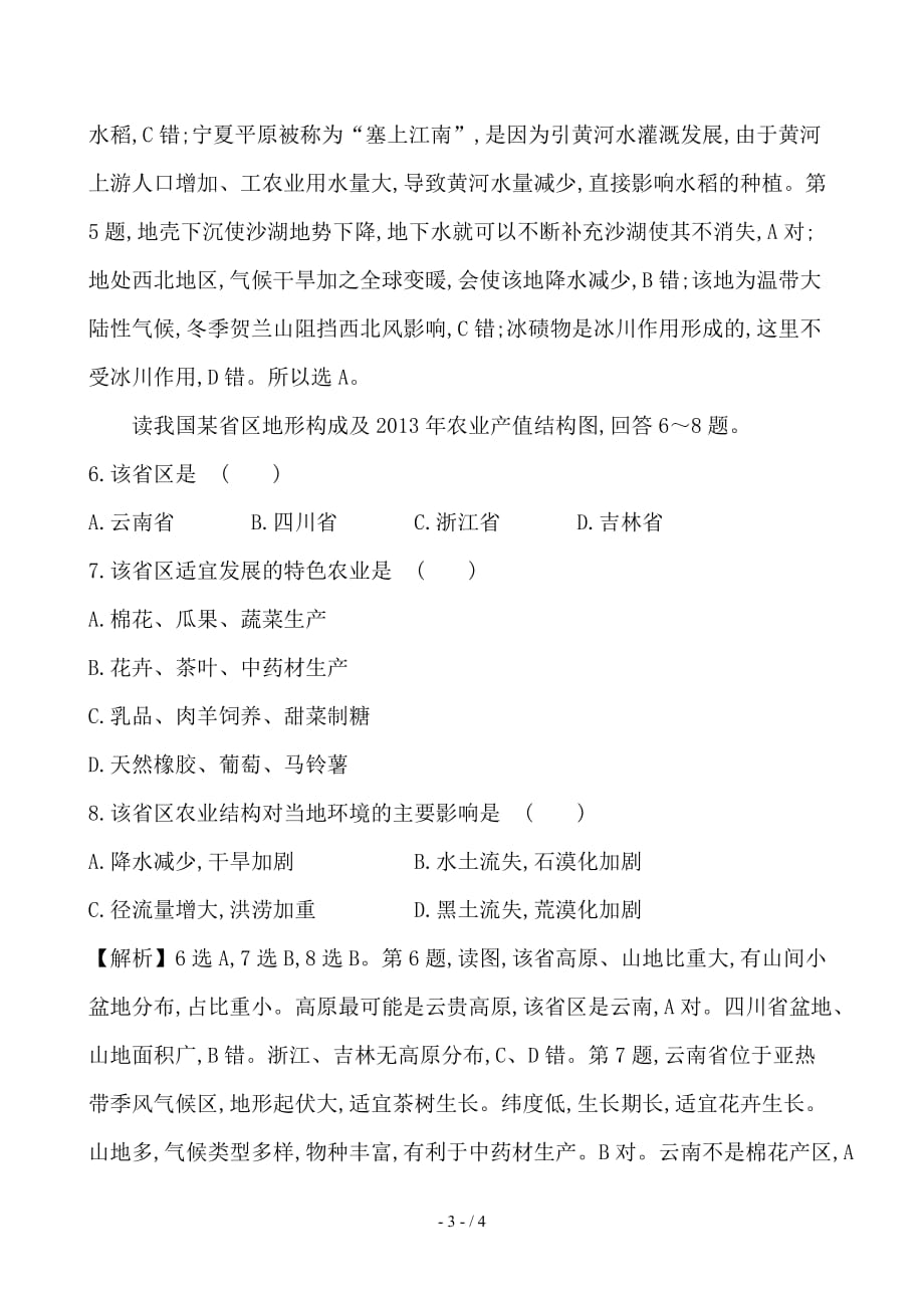 最新高考地理一轮全程复习方略高效演练跟踪检测15-1区域农业发展__以我国东北地区为例_第3页