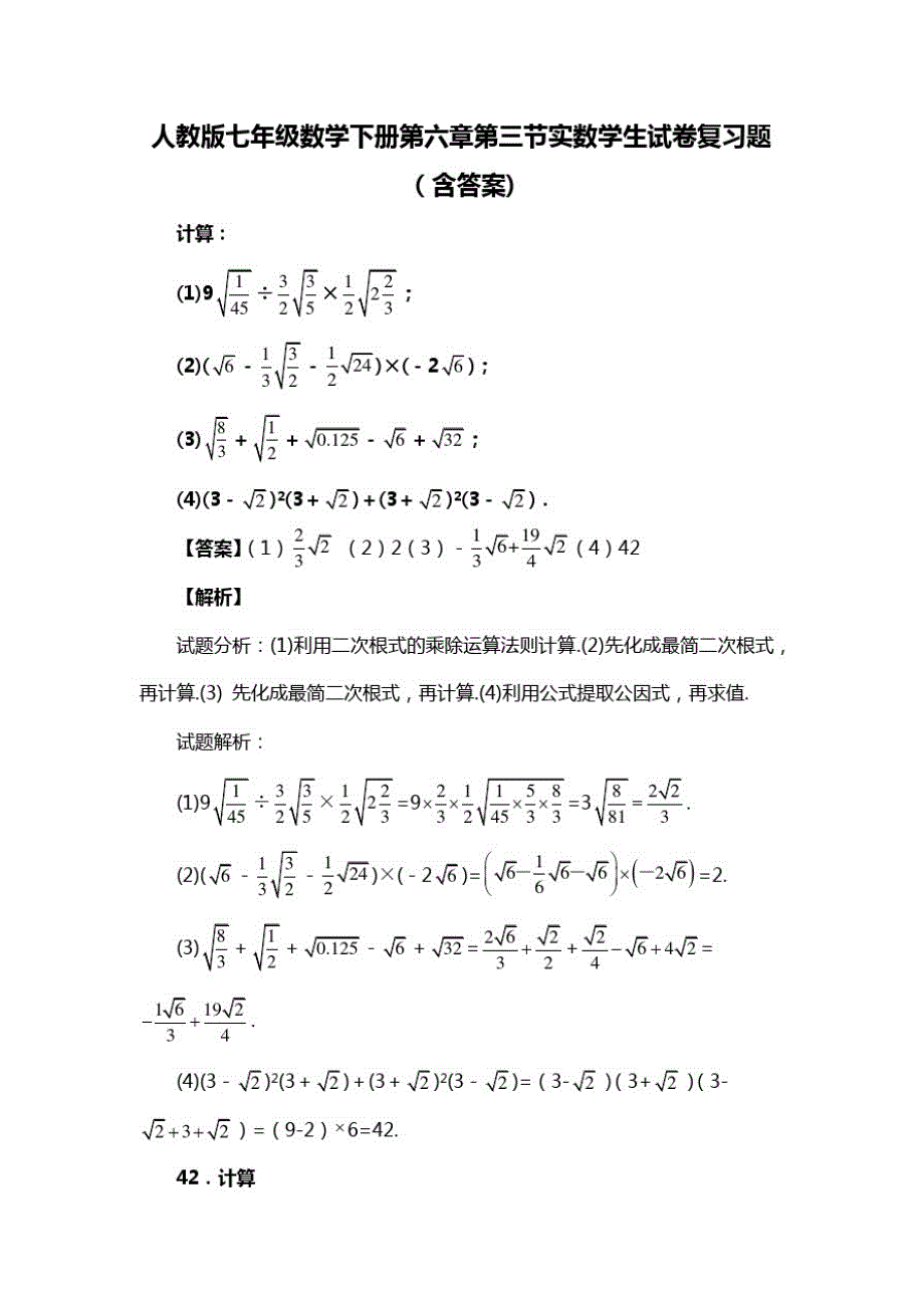 人教版七年级数学下册第六章第三节实数学生试卷复习题(含答案)(55)_第1页