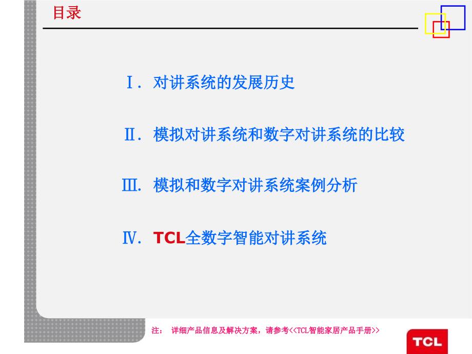 TCL全数字智能家居系统介绍(着重与模拟的对比)精编版_第2页