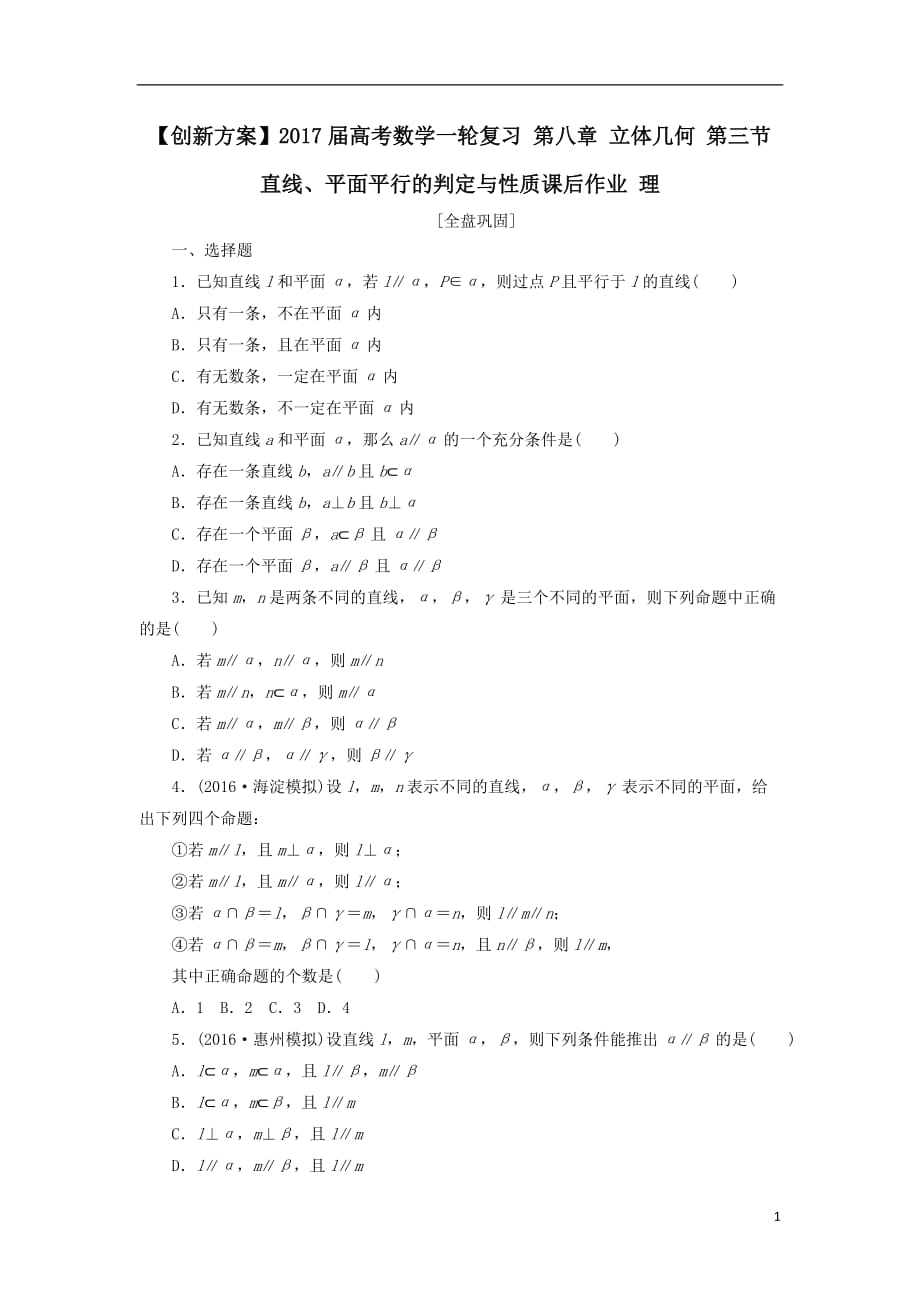 最新高考数学一轮复习第八章立体几何第三节直线平面平行的判定与性质课后作业理_第1页