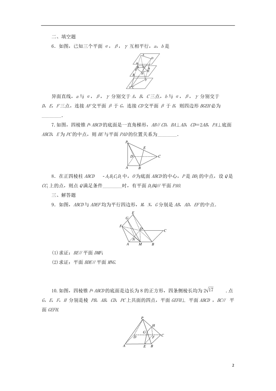 最新高考数学一轮复习第八章立体几何第三节直线平面平行的判定与性质课后作业理_第2页