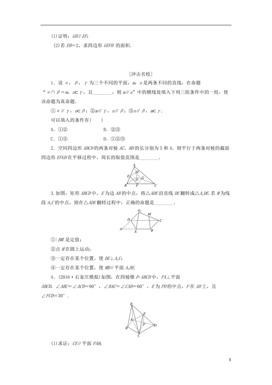 最新高考数学一轮复习第八章立体几何第三节直线平面平行的判定与性质课后作业理_第3页