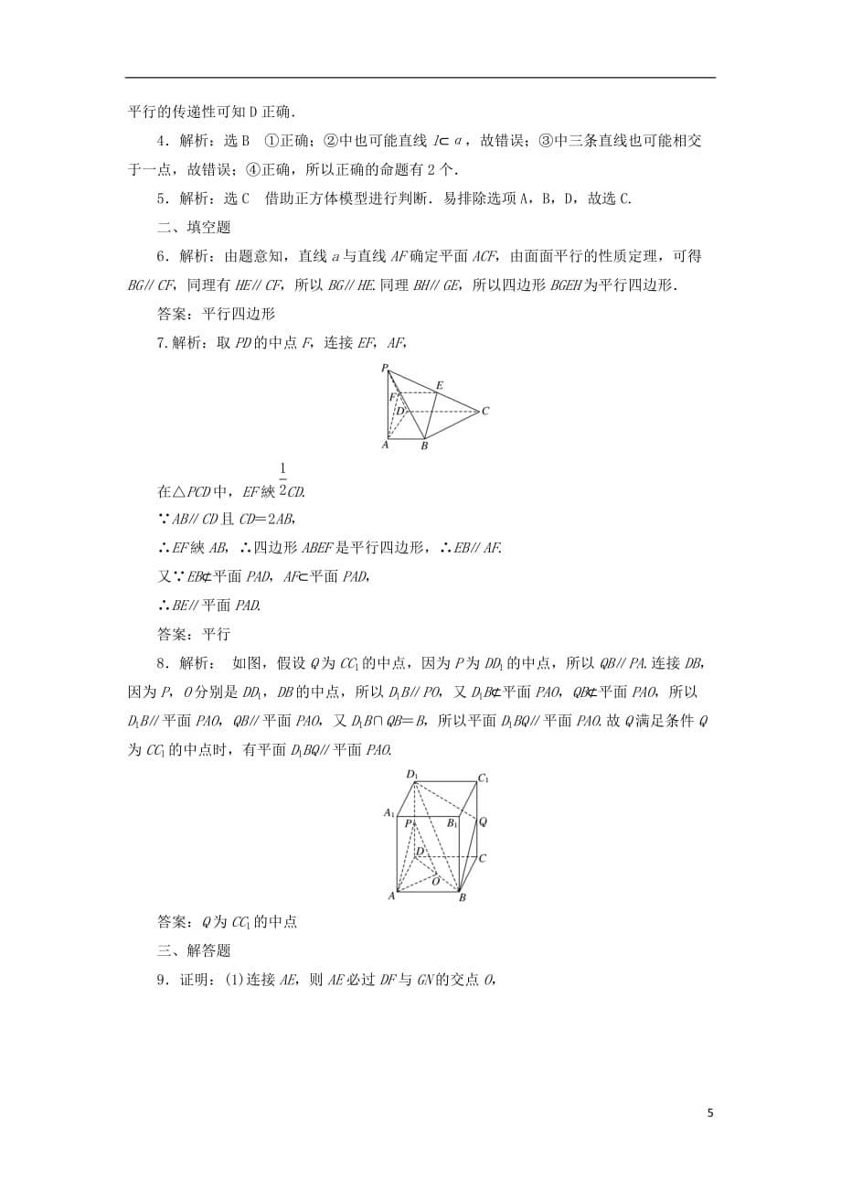 最新高考数学一轮复习第八章立体几何第三节直线平面平行的判定与性质课后作业理_第5页