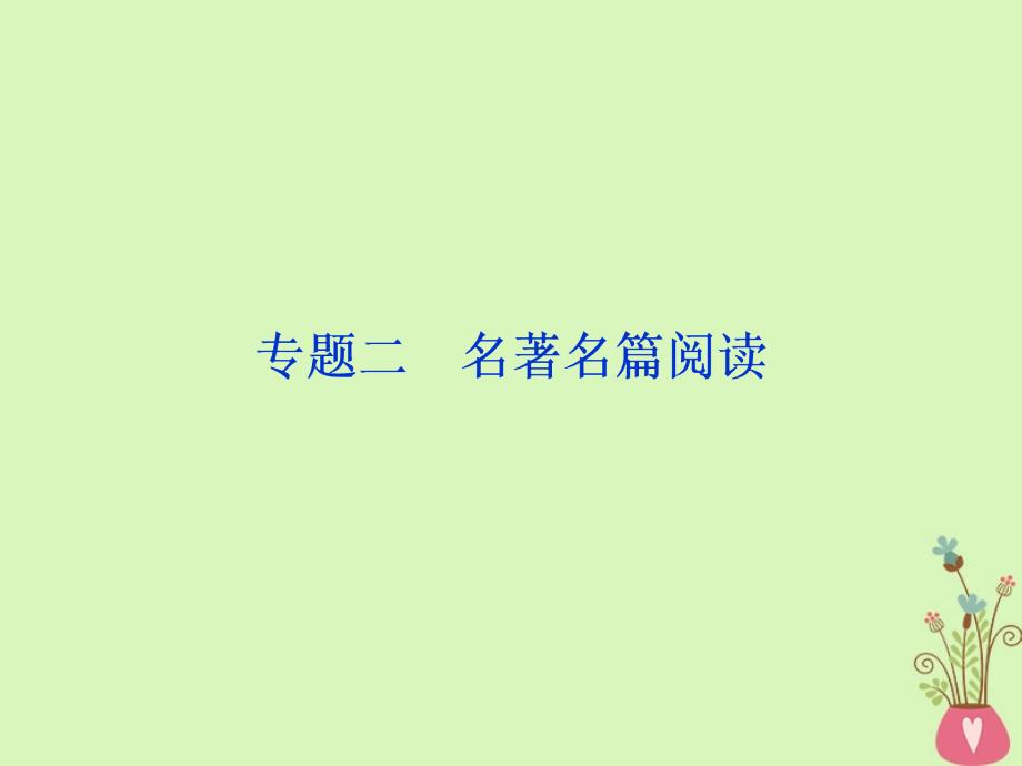 高考语文一轮复习第五部分附加题专题二名著名篇阅读1高考体验课件苏教版_第1页