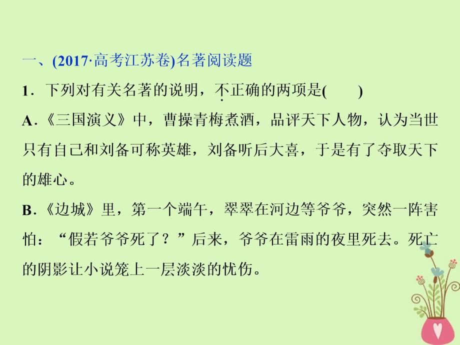 高考语文一轮复习第五部分附加题专题二名著名篇阅读1高考体验课件苏教版_第4页