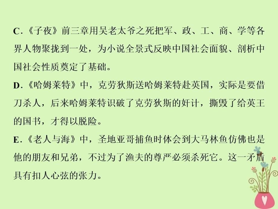 高考语文一轮复习第五部分附加题专题二名著名篇阅读1高考体验课件苏教版_第5页