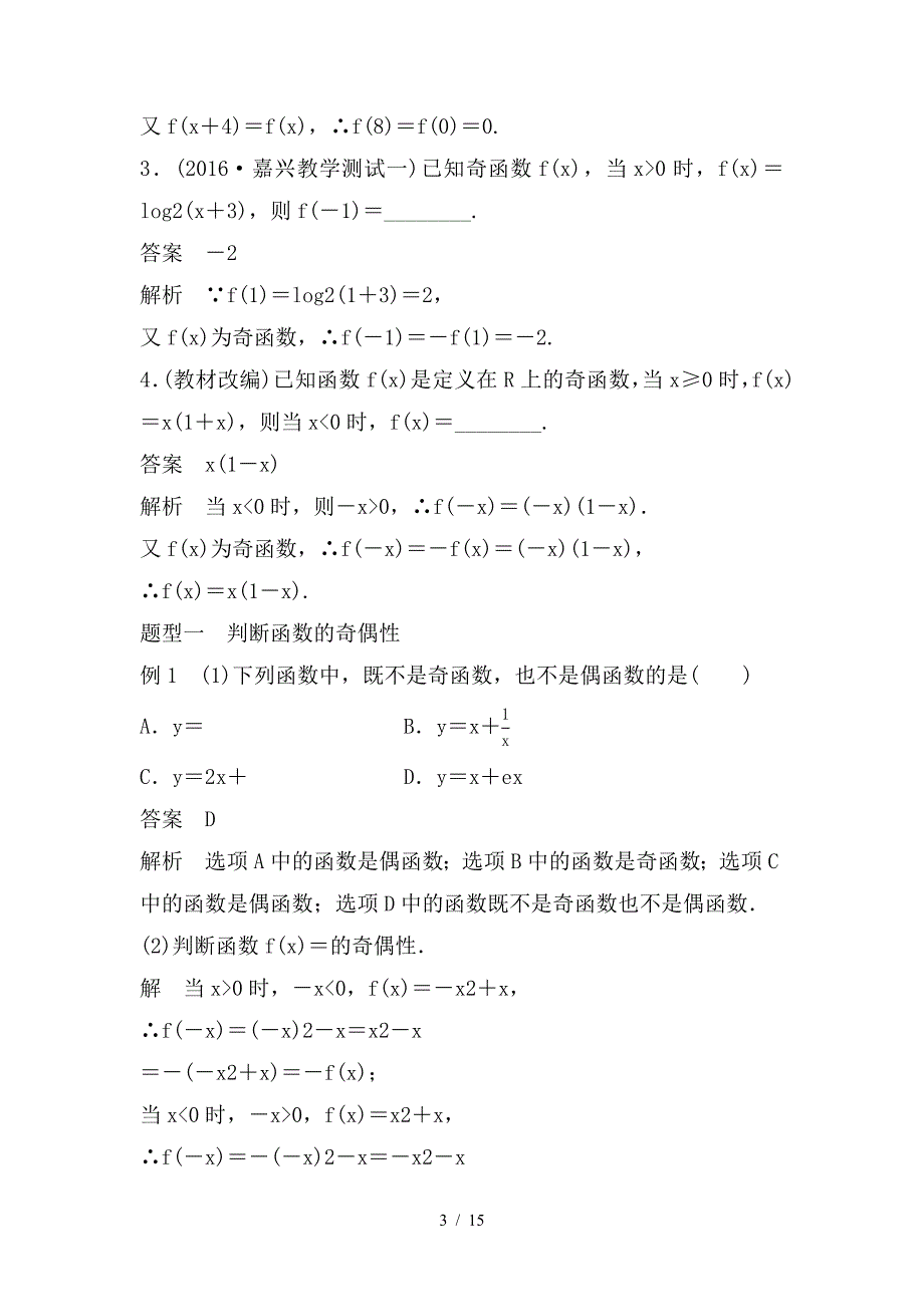 最新高考数学大一轮复习第二章函数概念与基本初等函数I2-3函数的奇偶性与周期性教师用书_第3页