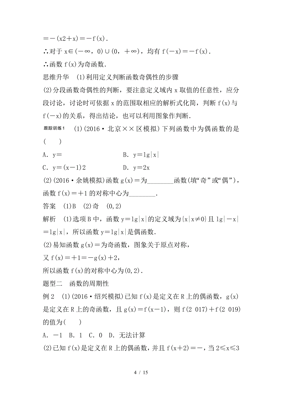 最新高考数学大一轮复习第二章函数概念与基本初等函数I2-3函数的奇偶性与周期性教师用书_第4页