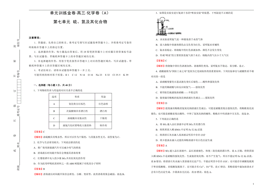 2021届高三化学一轮复习第七单元硫、氮及其化合物训练卷A卷解析版_第1页