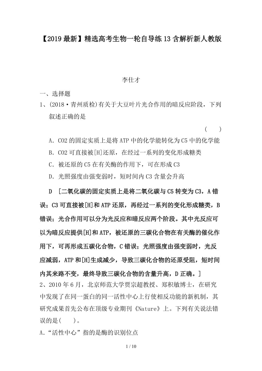 最新高考生物一轮自导练13含解析新人教版_第1页