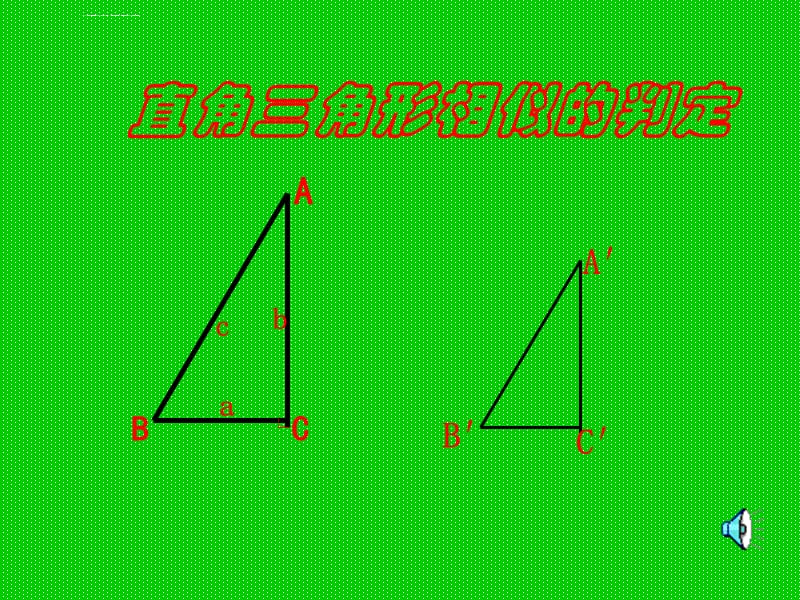 直角三角形相似的判定上学期课件_第1页