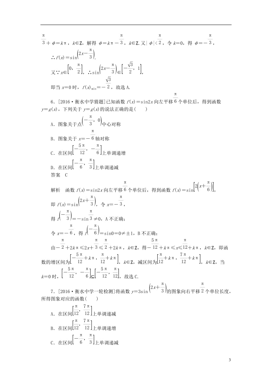 最新高考数学异构异模复习第四章三角函数课时撬分练4-2三角函数的图象变换及应用理_第3页