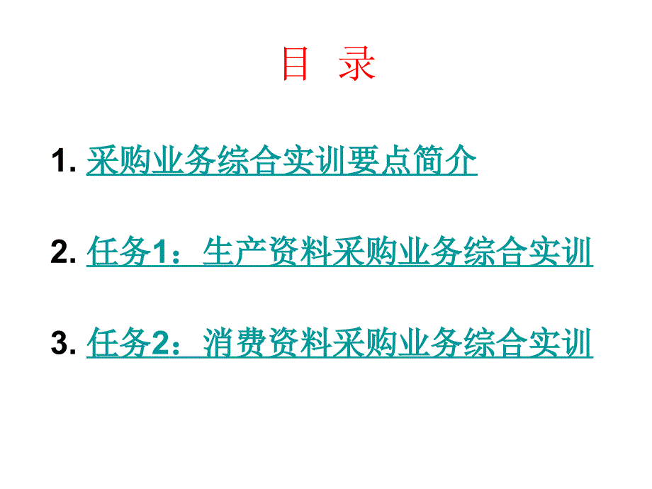 项目九 采购业务综合实训课件_第2页