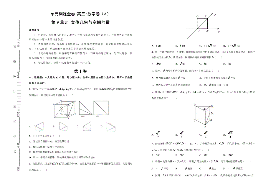 2021届高三一轮复习第九单元立体几何与空间向量训练卷（数学理）A卷含答案解析_第1页