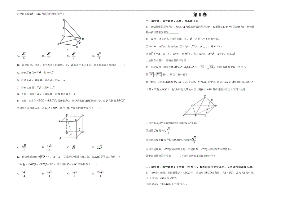 2021届高三一轮复习第九单元立体几何与空间向量训练卷（数学理）A卷含答案解析_第2页