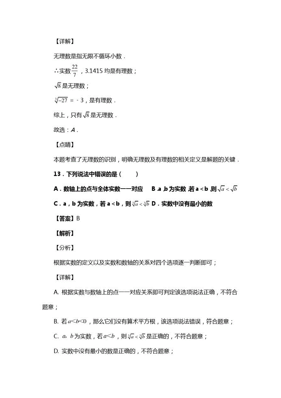 人教版七年级数学下册第六章第三节实数复习试题一(含答案)(42)_第2页