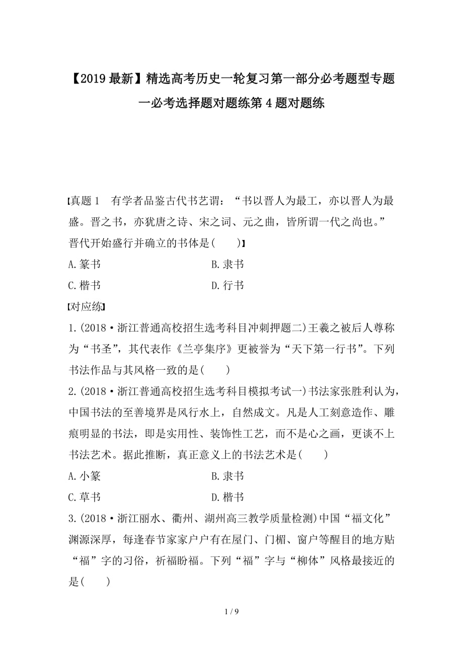 最新高考历史一轮复习第一部分必考题型专题一必考选择题对题练第4题对题练_第1页