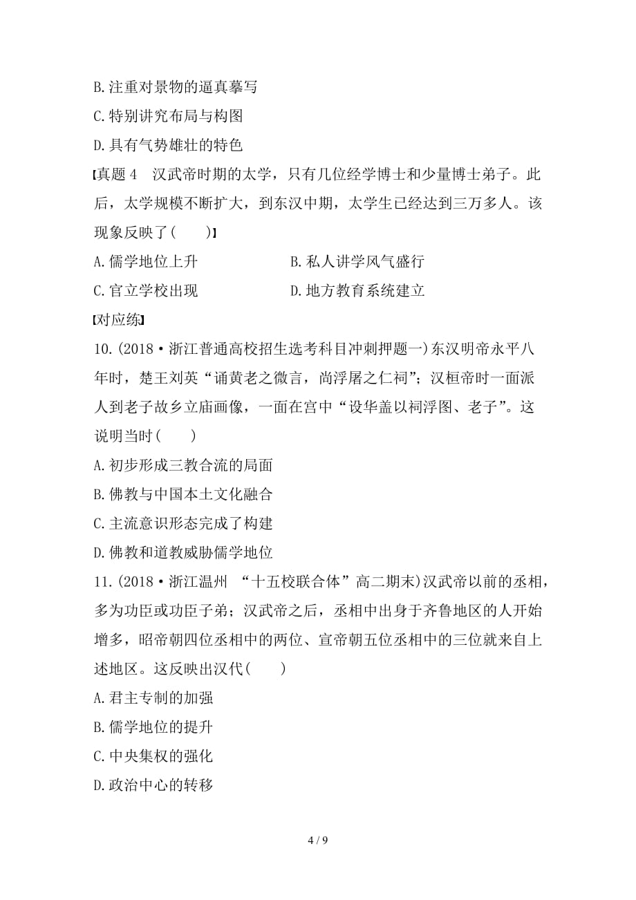 最新高考历史一轮复习第一部分必考题型专题一必考选择题对题练第4题对题练_第4页