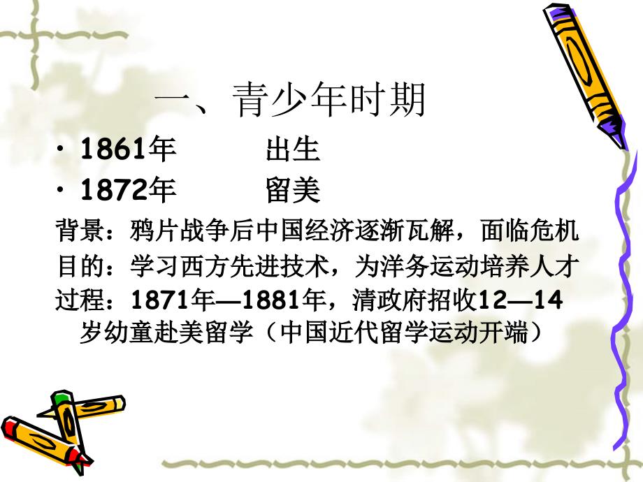 高中历史：6.2《中国铁路之父詹天佑》课件（新人教版选修4）_第2页