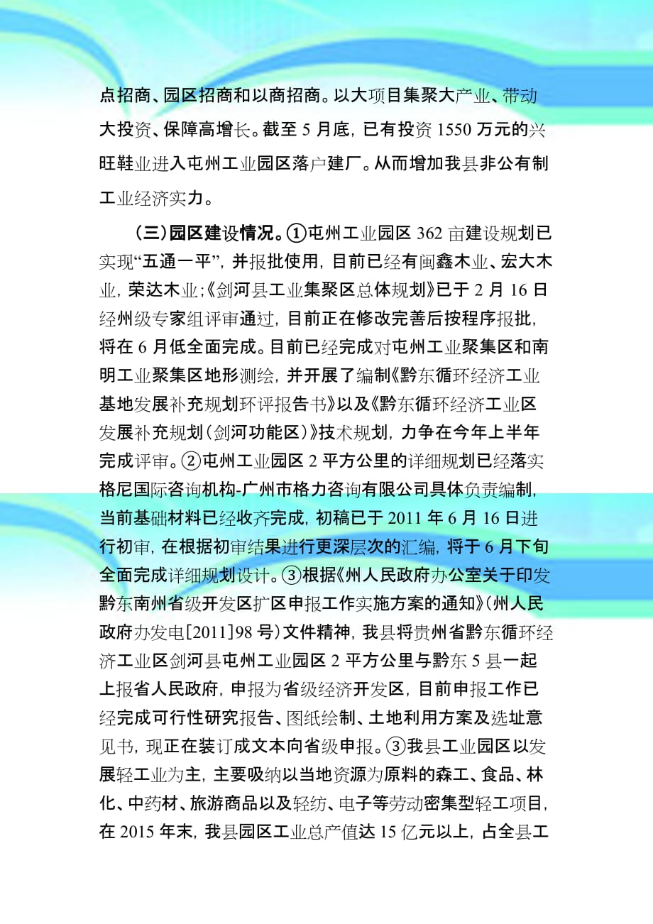 剑河县年非公制工业经济发展情况_第4页