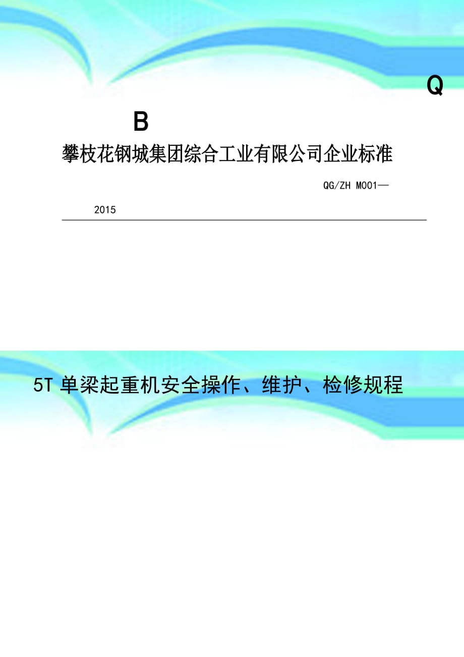 T单梁起重机安全操作、维护、检修规程_第3页