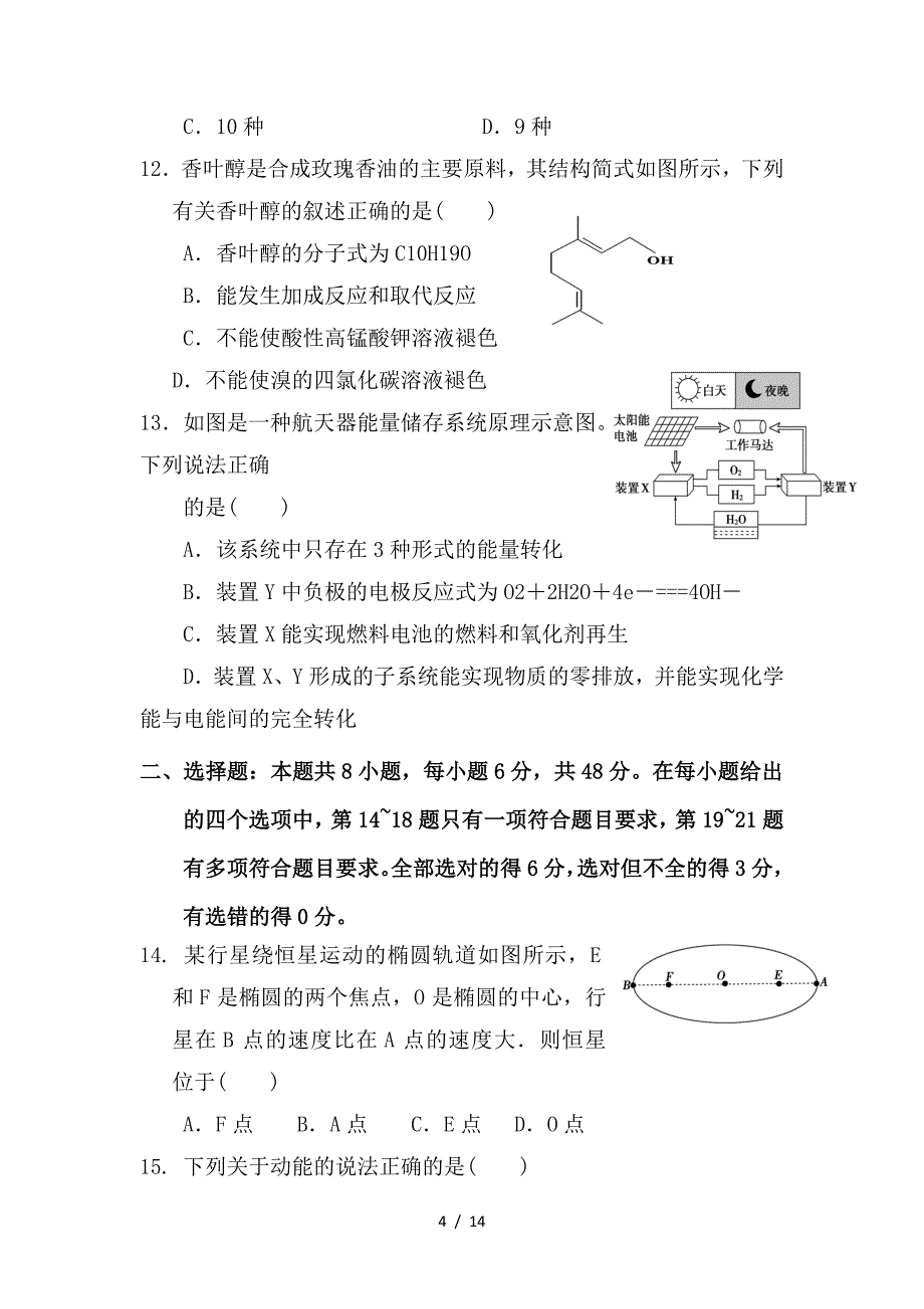 最新高二理综上学期第一次月考（开学考试）试题_第4页