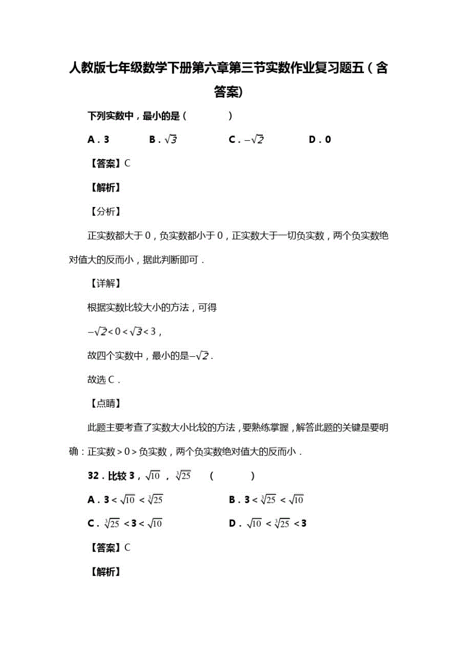 人教版七年级数学下册第六章第三节实数作业复习题五(含答案)(51)_第1页